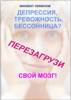 Депрессия, тревожность, бессонница_ Перезагрузи св_0.png